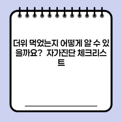 더위 먹었을 때 증상: 빠른 자가진단과 대처법 완벽 가이드