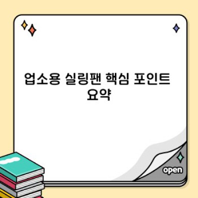 업소용 실링팬: 효율적인 공간 냉방 솔루션 완벽 가이드