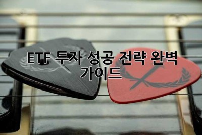 ETF 투자 성공 전략 완벽 가이드