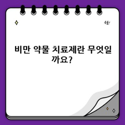 비만 약물 치료제 완벽 가이드: 효과, 부작용, 그리고 선택 가이드