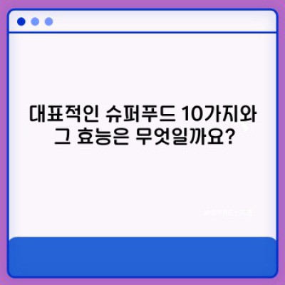 슈퍼푸드 완벽 가이드: 건강과 장수를 위한 최고의 선택은 무엇일까요?