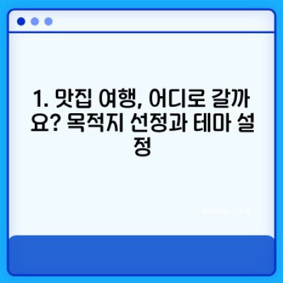 맛집 여행 계획 완벽 가이드: 효율적인 일정 짜는 방법과 필수 정보