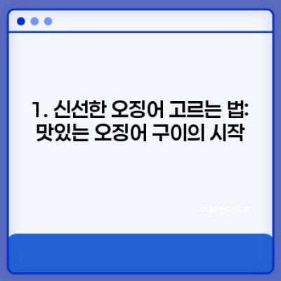 겉바속촉! 완벽한 오징어 구이 레시피: 초보자도 쉽게 따라하는 팁과 비법 대공개!