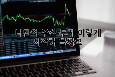 나만의 주식 투자, 이렇게 시작해 볼까요? ?