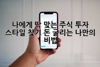 나에게 딱 맞는 주식 투자 스타일 찾기: 돈 굴리는 나만의 비법 ?