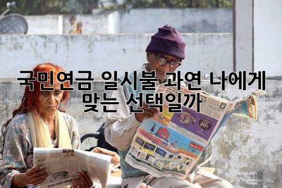 국민연금 일시불, 과연 나에게 맞는 선택일까? ?