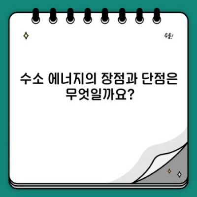 수소: 당신이 궁금한 모든 것 – 빠른 요약과 핵심 정보부터 실제 활용까지
