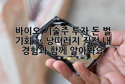 바이오 기술주 투자? 돈 벌 기회 vs. 낭떠러지 직전… 내 경험과 함께 알아봐요!