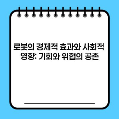 미래를 조각하는 로봇: 2024년 최신 트렌드와 뜨거운 논쟁의 중심