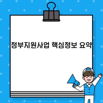 나에게 맞는 정부지원사업, 어떻게 찾고 활용할까요? 성공적인 지원 전략 완벽 가이드