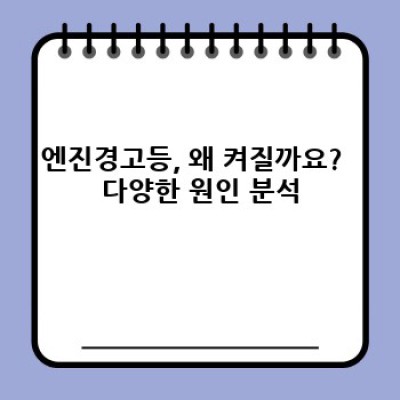 엔진경고등 켜졌을 때 당황하지 마세요! 원인과 해결책 완벽 가이드