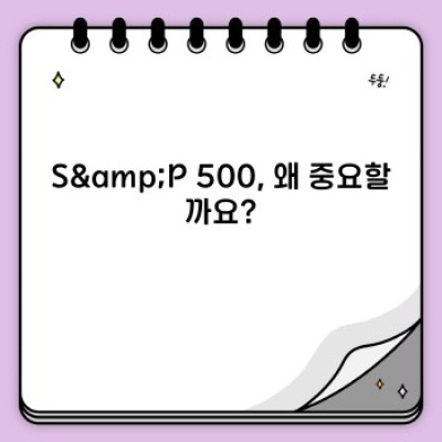 S&P 500 요약정보 우선 확인: 투자 전 알아야 할 모든 것