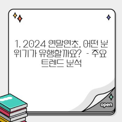 연말연초 파티룩부터 데일리룩까지! 2024년 최신 패션 트렌드 완벽 정복 가이드