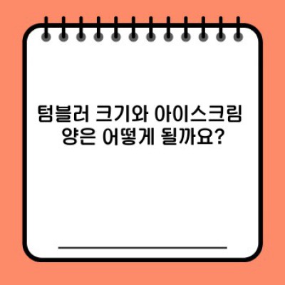 텀블러 아이스크림 완벽 가이드: 종류, 레시피, 보관법까지!