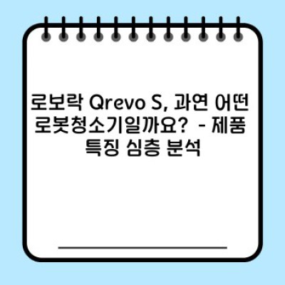 로보락 Qrevo S, 궁금증 완벽 해소! 모든 질문과 답변