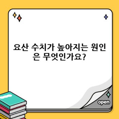 요산 수치: 완벽 가이드 - 궁금증 해소와 건강 관리