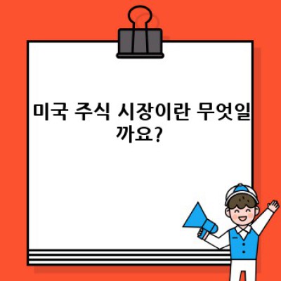 미국주식 투자 완벽 가이드: 초보자부터 고수까지