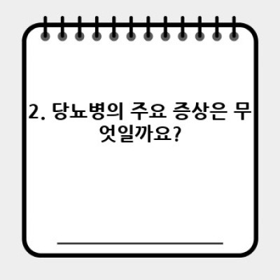 당뇨병 증상, 혹시 나도? 초기 증상부터 심각한 합병증까지 완벽 가이드