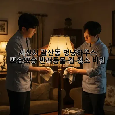 서산시 갈산동 멍냥하우스?✨: 뽀송뽀송 반려동물 집 청소 비법