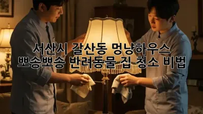 서산시 갈산동 멍냥하우스?✨: 뽀송뽀송 반려동물 집 청소 비법