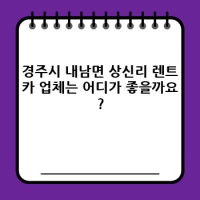 경주시 내남면 상신리 렌트카 vs 카셰어링: 어떤 것이 나에게 맞을까요? 필수 정보 완벽 정리