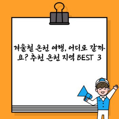 겨울 추위 녹이고 몸도 마음도 힐링! 겨울철 온천 여행 완벽 가이드
