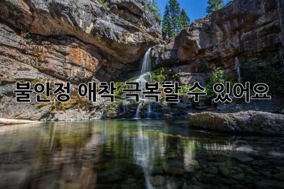 불안정 애착, 극복할 수 있어요!