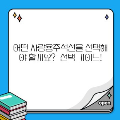 차량용주석선 완벽 가이드: 장단점 비교, 선택 가이드, 그리고 활용 사례까지!