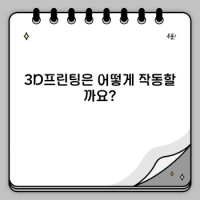 3D프린팅: 미래를 창조하는 기술의 모든 것