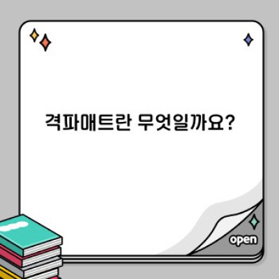 격파매트 완벽 가이드: 종류, 선택 방법, 관리법까지!