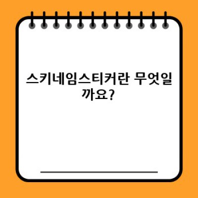 스키네임스티커 완벽 가이드: 종류, 장단점 비교, 활용법, 주문 제작 가이드까지!
