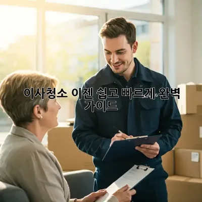 이사청소, 이젠 쉽고 빠르게! 완벽 가이드