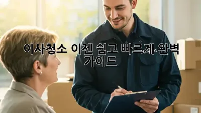 이사청소, 이젠 쉽고 빠르게! 완벽 가이드
