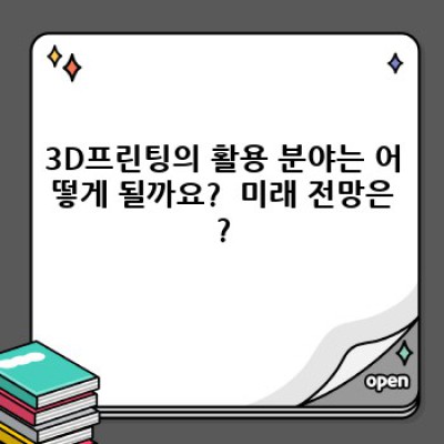 3D프린팅 혁명: 2024년 최신 트렌드와 미래 전망은?  나에게 맞는 3D 프린터는?