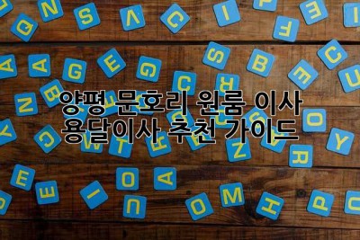 양평 문호리 원룸 이사? 용달이사 추천 가이드!