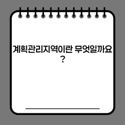 계획관리지역 중요 정보 요약: 건축, 개발, 규제 완벽 가이드