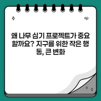 나무 심기 프로젝트 성공 전략: 종류, 비용, 효과 분석 및 사례 연구