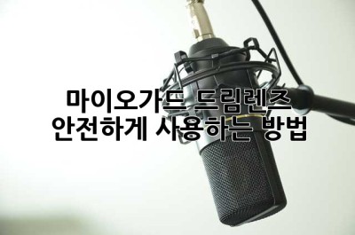 마이오가드 드림렌즈: 안전하게 사용하는 방법