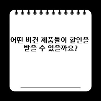 비건 제품 할인 정보: 어디서, 어떻게, 얼마나 할인받을 수 있을까요?