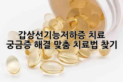 갑상선기능저하증 치료 궁금증 해결? 맞춤 치료법 찾기!