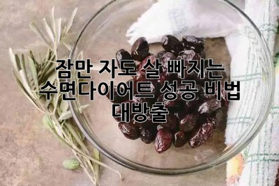 ? 잠만 자도 살 빠지는 #수면다이어트?! 성공 비법 대방출! ?