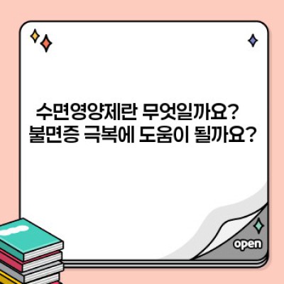 잠 못 이루는 당신을 위한 수면영양제 완벽 가이드: 궁금증 해결부터 선택 가이드까지
