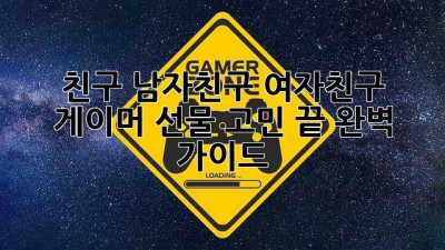 친구, 남자친구, 여자친구 게이머 선물 고민 끝! 완벽 가이드?