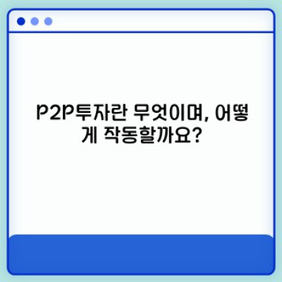 P2P투자란 무엇일까요? 초보자를 위한 완벽 가이드 & 투자 전략