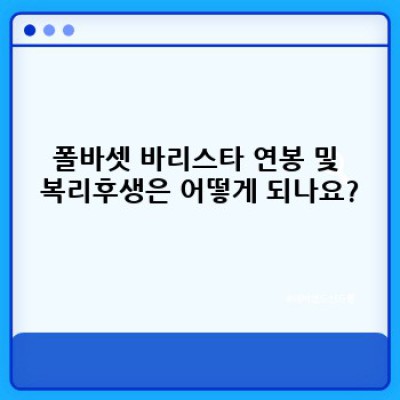 폴바셋 바리스타 되기: 꿈을 현실로, 채용부터 교육까지 완벽 가이드