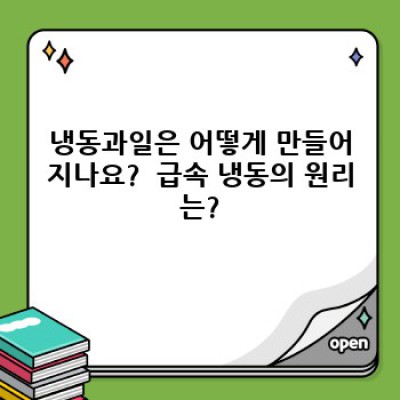 냉동과일 완벽 가이드: 궁금증 해소와 현명한 선택을 위한 모든 것