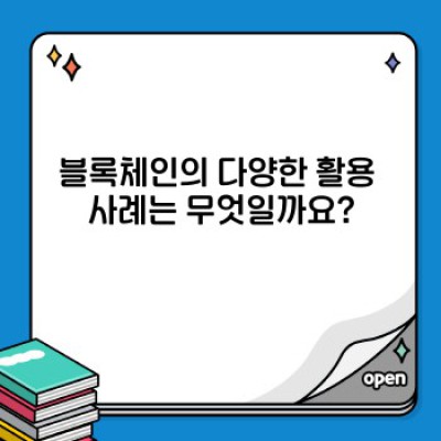 블록체인 완벽 가이드: 핵심 개념부터 활용 사례까지