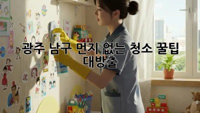 광주 남구? 먼지 없는 청소✨ 꿀팁 대방출!