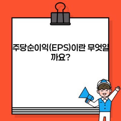 주당순이익(EPS) 완벽 가이드: 투자 결정에 활용하는 방법