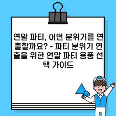 연말 파티 용품 요약정보 우선 확인: 완벽한 연말 파티를 위한 필수 아이템 가이드